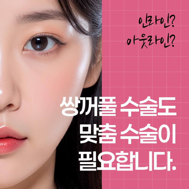 부산쌍꺼풀수술, 내 눈에 맞는 라인 디자인과 맞춤형 수술 방법