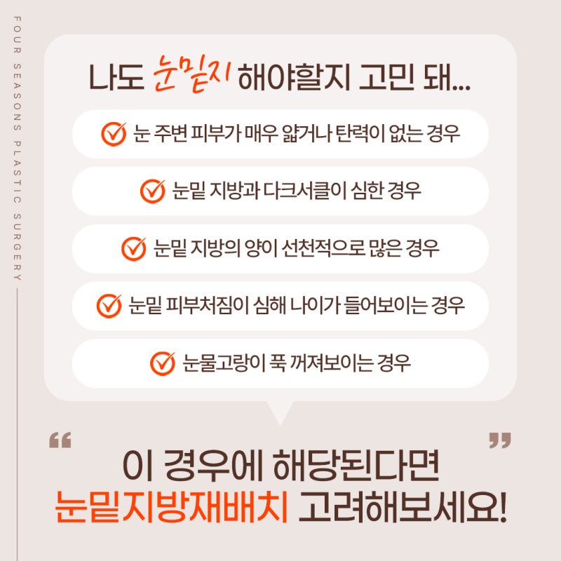 서면눈밑지방재배치 눈밑지 잘하는곳 찾기 전에 꼭 알아야 할 점