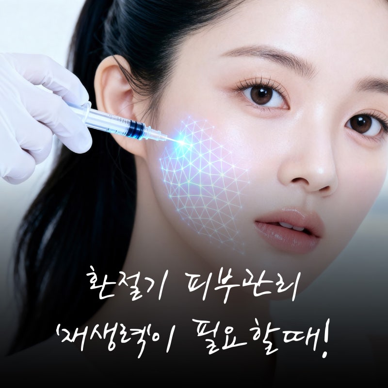 부산스킨부스터 환절기 피부관리 재생력이 필요할때
