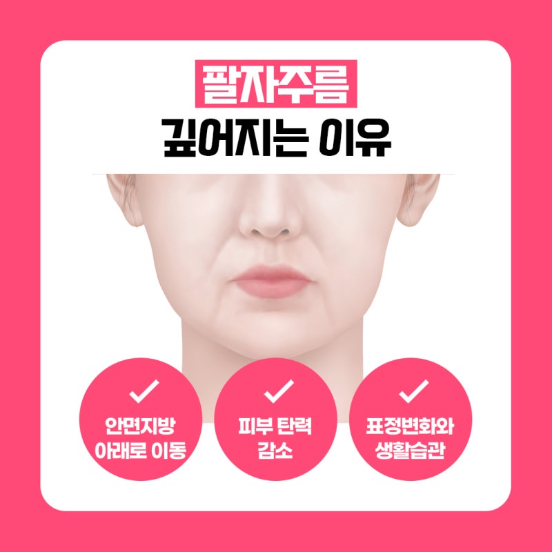 부산팔자주름리프팅 원인부터 시술 선택까지