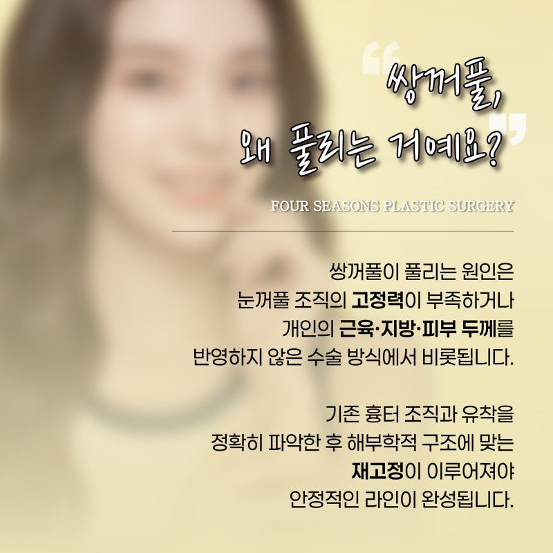 서면쌍수재수술, 풀려버린 쌍꺼풀의 원인 재수술이 필요한 경우