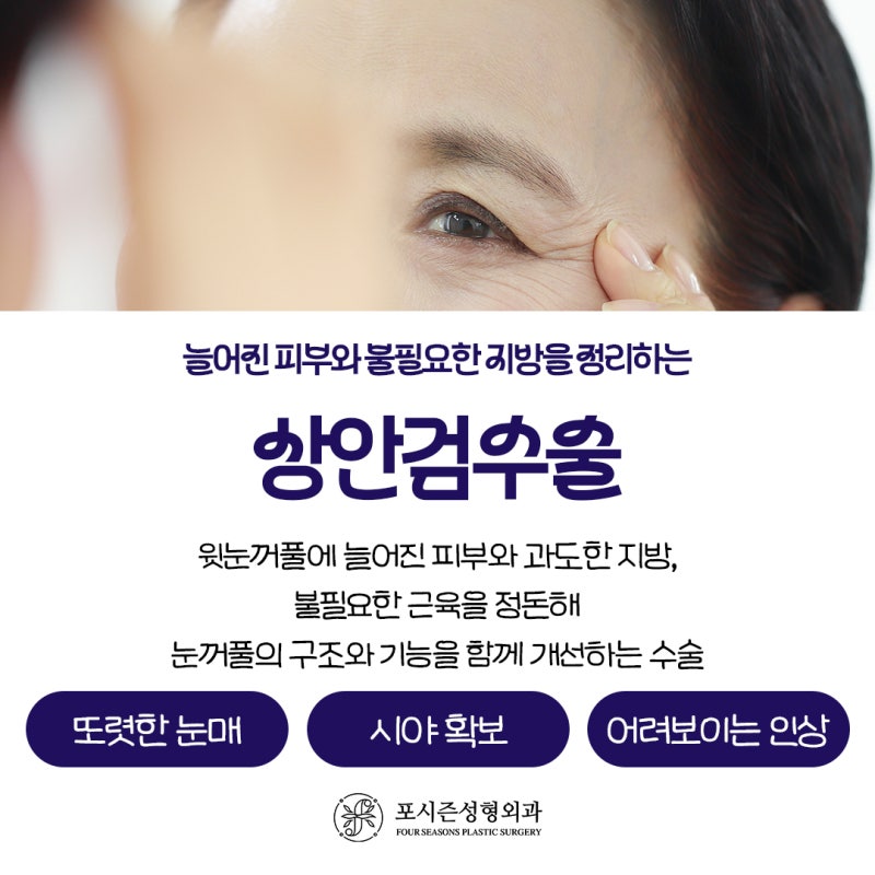 서면처진눈수술 노화로 인한 처진 눈매를 탄력있게