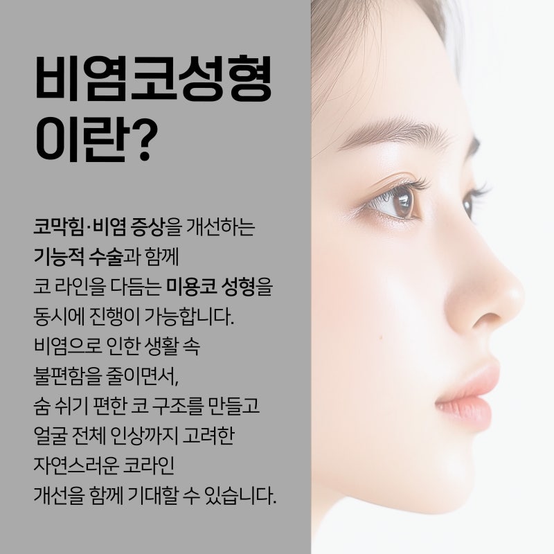부산비염코성형 단순한 교정 기능이 아닙니다