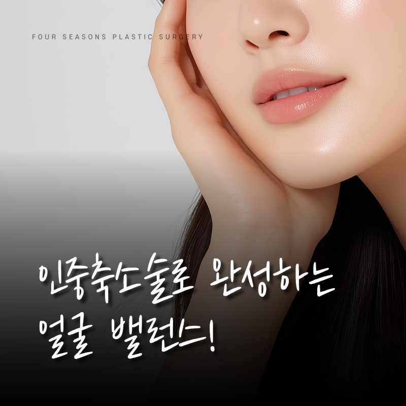 서면인중축소 인중축소술로 달라지는 얼굴의 비율