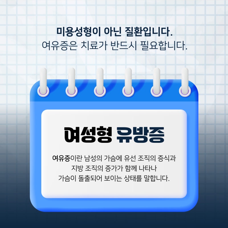 부산여유증수술 남성 가슴 비대의 원인부터 치료까지