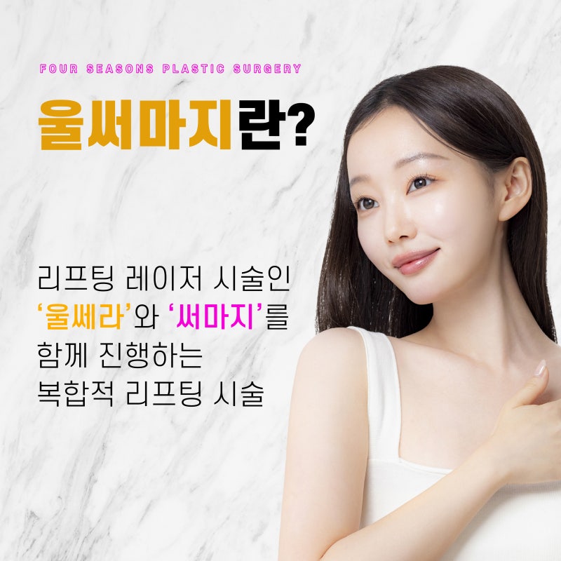 부산리프팅레이저 같이 받는 울써마지가 좋은 이유는