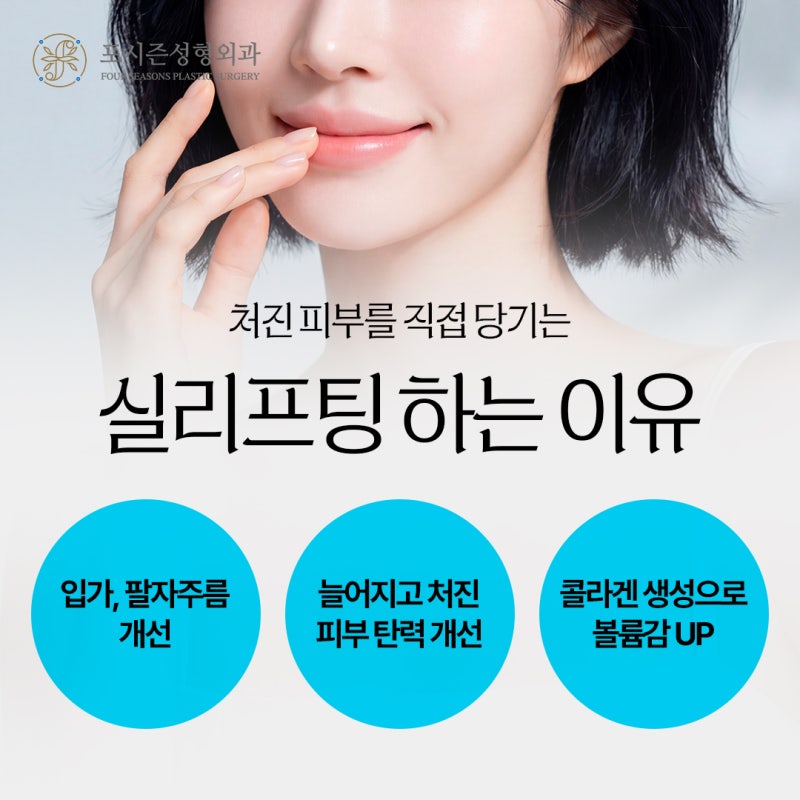 부산실리프팅비용 수술부담없는 리프팅을 고민한다면