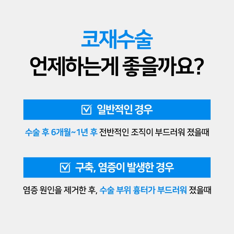 코재수술, 자가조직 활용과 빠른 회복의 핵심