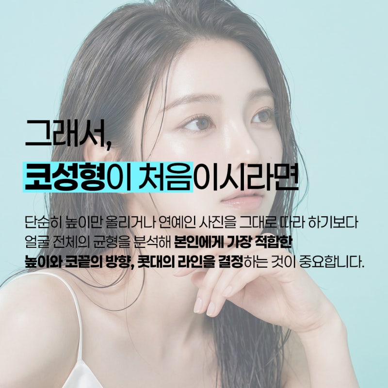부산코성형은 처음이라 어떤 코가 어울릴까요?