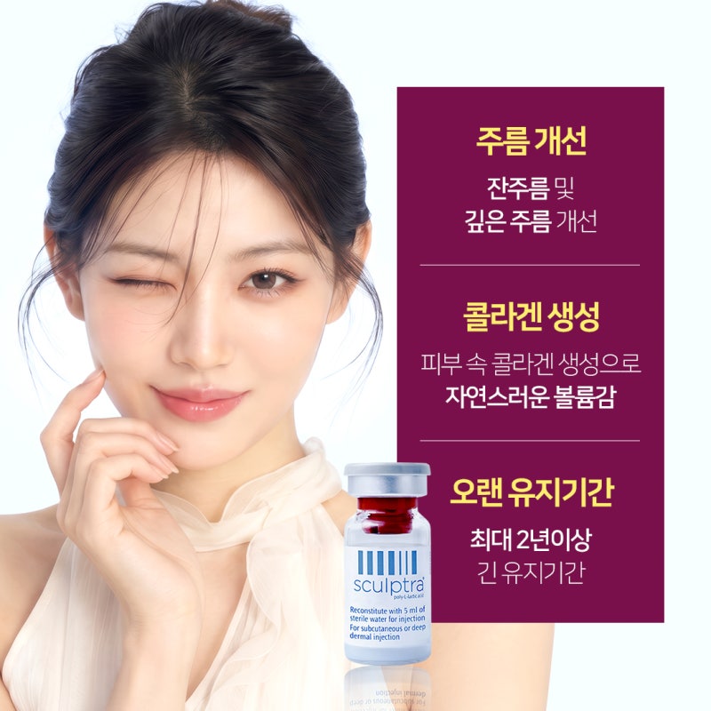 서면스킨부스터 필러대신 콜라겐을 채우는 스컬트라