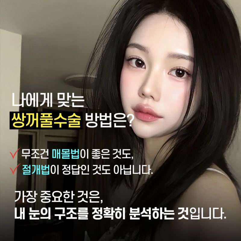 부산눈성형, 내 눈에 맞는 수술법 찾는 방법