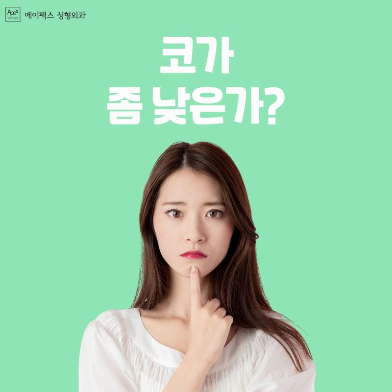 외모 콤플렉스를 극복하고 싶다면 "에이펙스성형외과" 사진 2