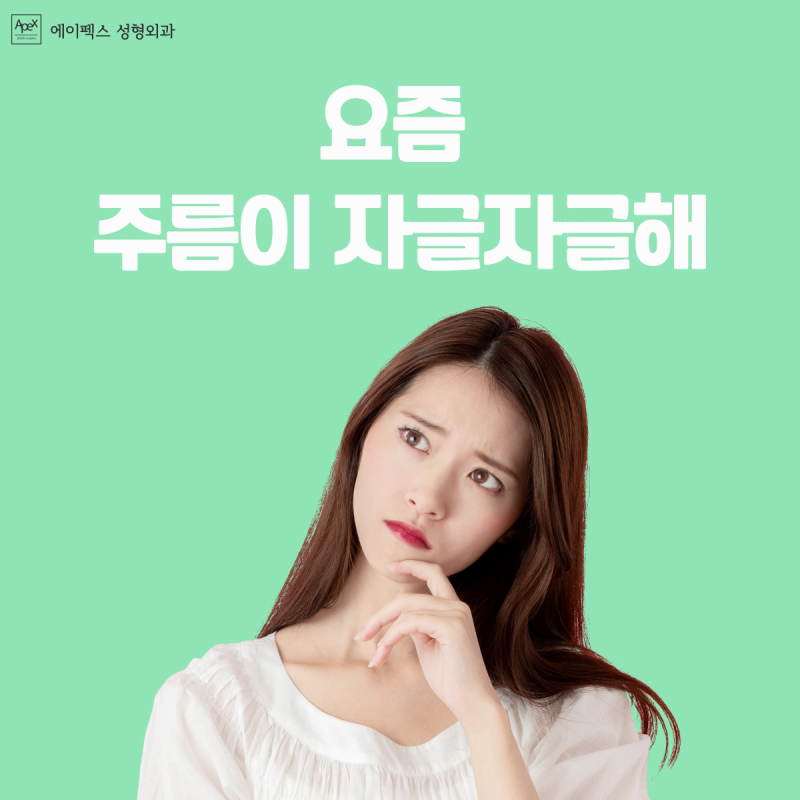 외모 콤플렉스를 극복하고 싶다면 "에이펙스성형외과" 사진 3