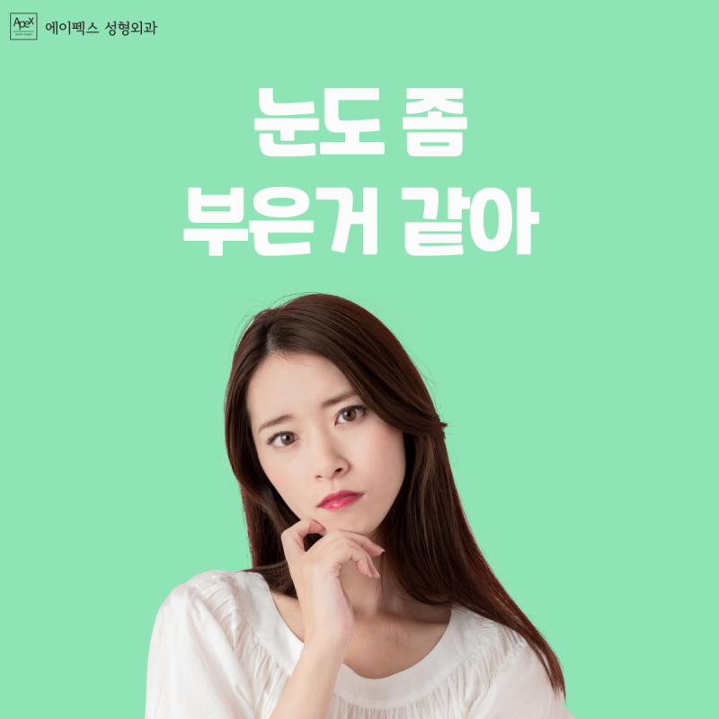 외모 콤플렉스를 극복하고 싶다면 "에이펙스성형외과" 사진 4