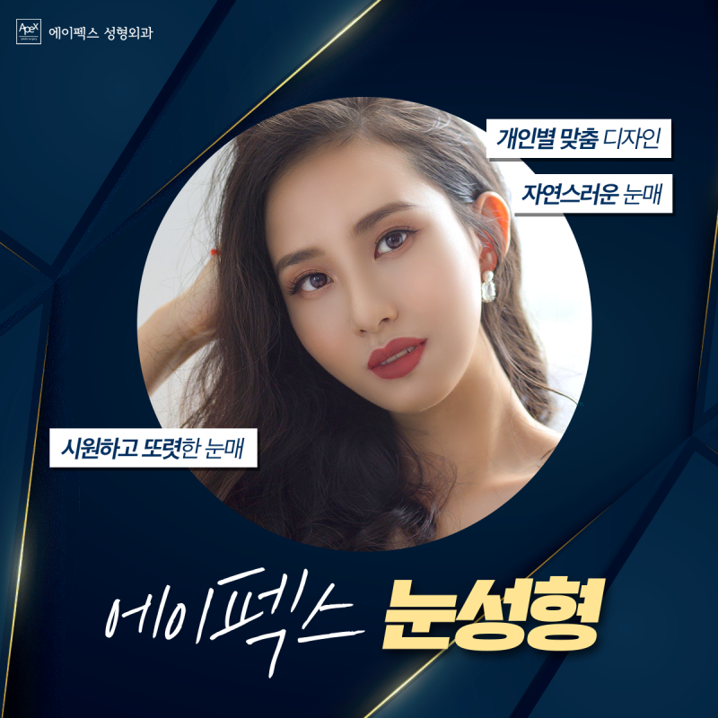 외모 콤플렉스를 극복하고 싶다면 "에이펙스성형외과" 사진 6