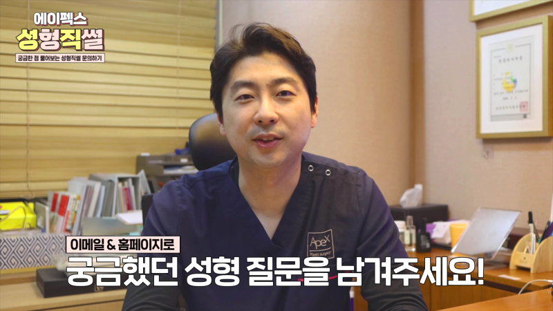 성형고민상담 ☆에이펙스성형외과☆ 명쾌한 성형외과 전문의, 송현석 원장님에게 무엇이든 물어보세요! 사진 4