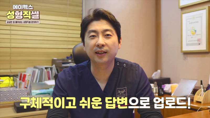 성형고민상담 ☆에이펙스성형외과☆ 명쾌한 성형외과 전문의, 송현석 원장님에게 무엇이든 물어보세요! 사진 5