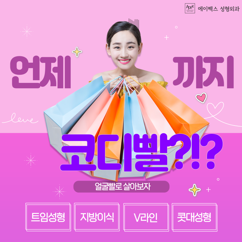 봄날의 자신감을 준비할때 ☆에이펙스성형외과☆ 사진 5