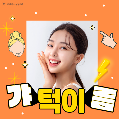 새로운 모습으로 자신있는 외모로, "오늘부터 1일" 에이펙스성형외과 사진 2
