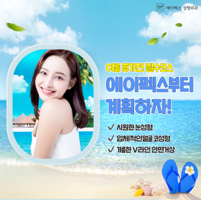 예쁜 여름 휴가 시즌을 위한, 에이펙스 예약 ON! 핫한 여름, 미리 대비하자!