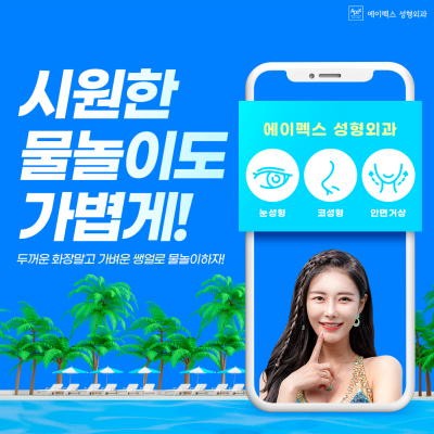 예쁜 여름 휴가 시즌을 위한, 에이펙스 예약 ON! 핫한 여름, 미리 대비하자! 사진 7