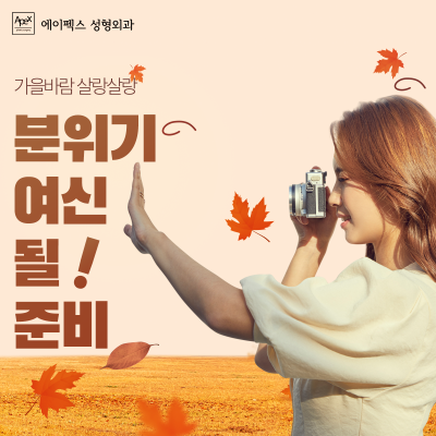 내, 이 달빛에 대고 맹세하지 "추석에는 예뻐진다고" 에이펙스성형외과 사진 4