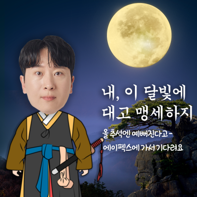 추석 효도 선물 "에이펙스성형외과에서 효도성형으로!"