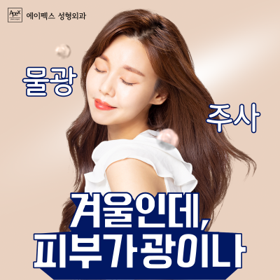 피부 체력도 에이펙스성형외과 ♥백옥주사,신데렐라주사♥ 사진 3