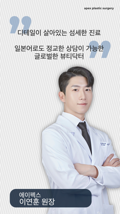 디테일이 살아있는 섬세한 진료, 트렌디한 뷰티성형 "에이펙스성형외과" 사진 2