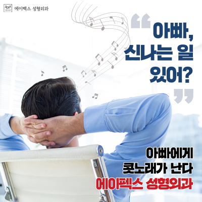 어버이날 효도선물 ♥효도성형♥ 에이펙스성형외과에서 젊음을 선물하세요! 사진 6