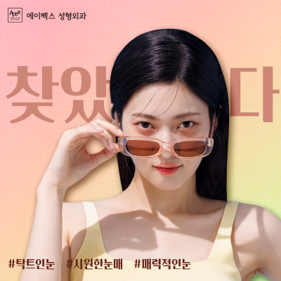 2024 에이펙스성형외과 연말 베스트 TOP3