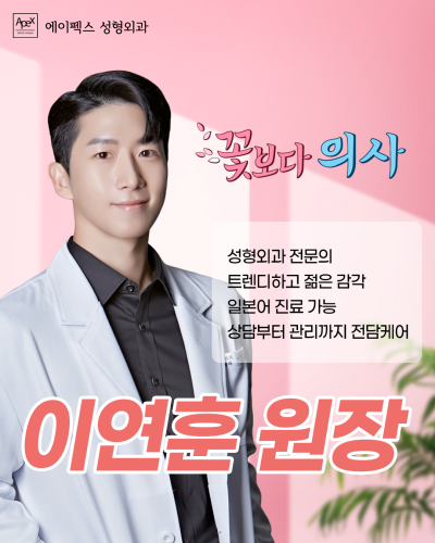 한국성형외과 전문의이자 일본 의사면허도 보유한 "에이펙스성형외과 이연훈원장" 사진 2