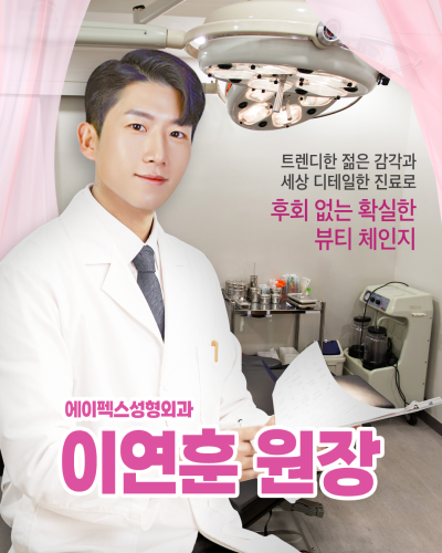 한국성형외과 전문의이자 일본 의사면허도 보유한 "에이펙스성형외과 이연훈원장" 사진 4