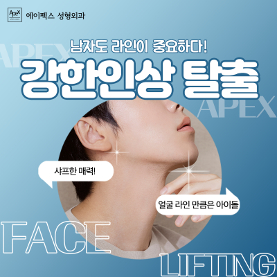 여자성형도, 남자성형도, 예쁨&멋짐 폭발 "에이펙스성형외과" 사진 6