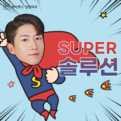 자연스러우면서도 확실한 외모 변화, 에이펙스성형외과 송현석&이연훈원장님 사진 5