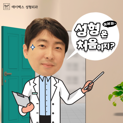 자연스러우면서도 확실한 외모 변화, 에이펙스성형외과 송현석&이연훈원장님