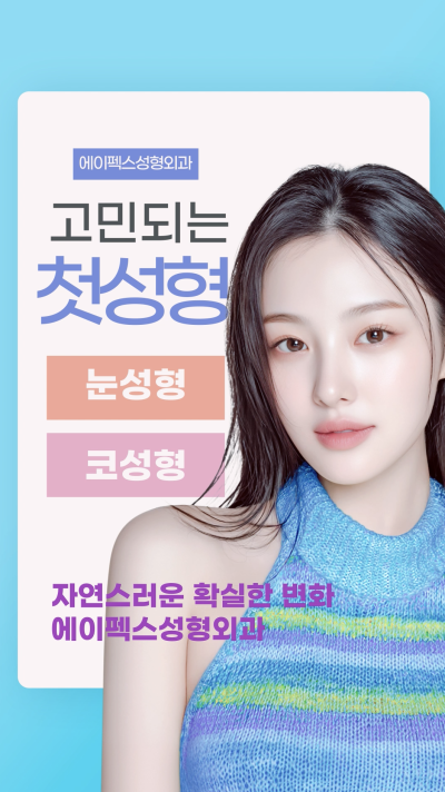 눈성형, 코성형, 고민되는 첫 성형은? 에이펙스성형외과에서!