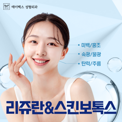 다시, 생기 넘치는 젊음으로! "에이펙스성형외과 동안성형, 페이스리프팅"