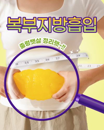 빼기힘든 허벅지살, 출렁이는 뱃살, 에이펙스성형외과 지방흡입으로! 사진 3