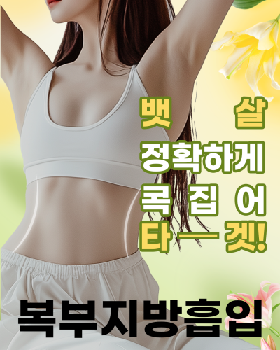 빼기힘든 허벅지살, 출렁이는 뱃살, 에이펙스성형외과 지방흡입으로!
