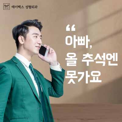 추석때 뭐할까? 에이펙스성형외과에서 보내는 예뻐지는 추석명절 사진 3