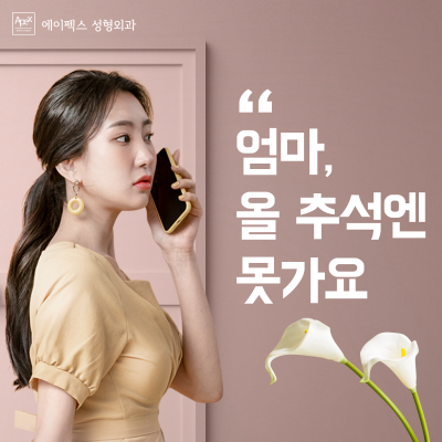 추석때 뭐할까? 에이펙스성형외과에서 보내는 예뻐지는 추석명절