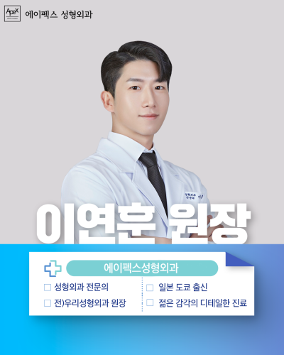 가장 빠른 외모환승, 역삼역4번출구 도보 1분 ♥에이펙스성형외과♥ 사진 8