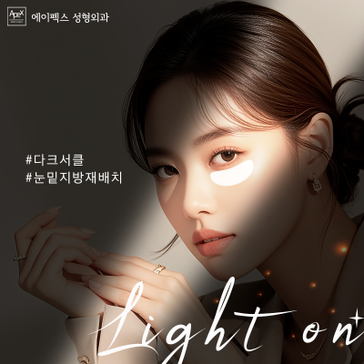 상담도, 변화도, 확실하고 빠른 성형 뷰티 솔루션 "에이펙스성형외과" 사진 5