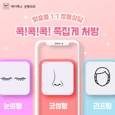 에이펙스성형외과에서 나만의 스타일 완성! 패션의 완성은 얼굴 사진 9