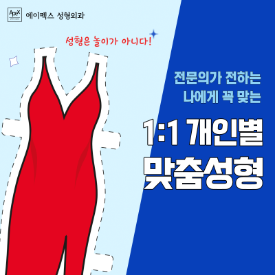 에이펙스성형외과에서 나만의 스타일 완성! 패션의 완성은 얼굴