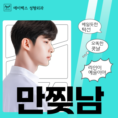남자도 얼굴라인이 중요해! 남자성형도, 에이펙스성형외과
