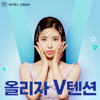 첫 성형은, 에이펙스성형외과에서 후회없이!