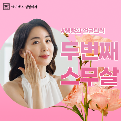 얼굴부터 목까지 한번에 당겨! 절개리프팅, 안면거상 "에이펙스성형외과"