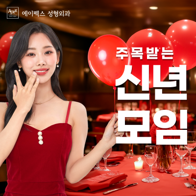 연말모임, 긴 겨울방학에 에이펙스성형외과에서 예뻐져 볼까?